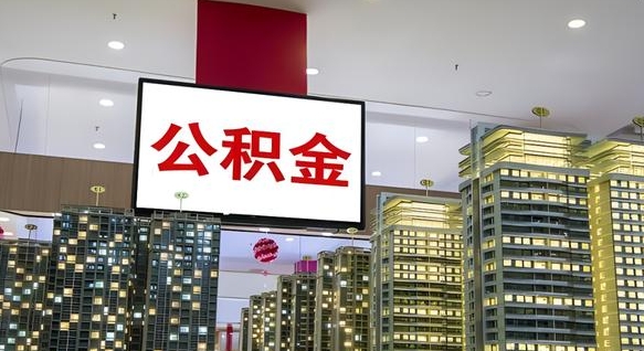 渭南离职可以取公积金（离职了可以取公积金）
