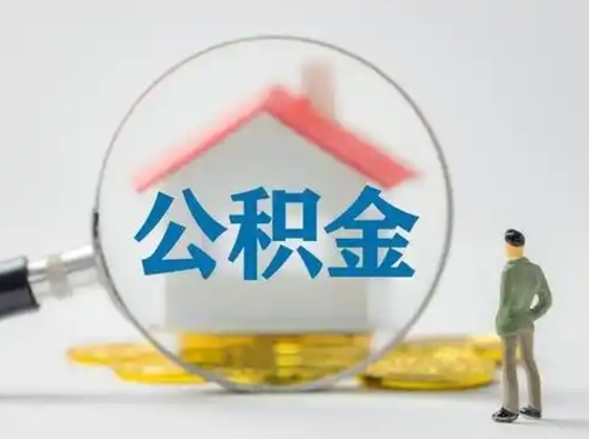 渭南离职可以取公积金（离职了可以取公积金）